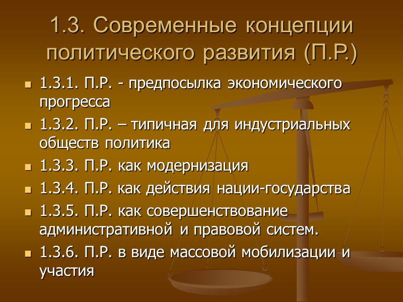 1.3. Современные концепции политического развития (П.Р.) 1.3.1. П.Р. - предпосылка экономического прогресса 1.3.2. П.Р.